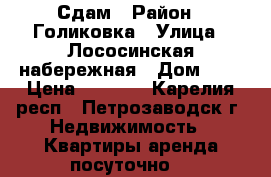 Сдам › Район ­ Голиковка › Улица ­ Лососинская набережная › Дом ­ 3 › Цена ­ 7 000 - Карелия респ., Петрозаводск г. Недвижимость » Квартиры аренда посуточно   